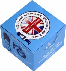 500 самых нужных англ.слов. Флеш-карт.с русск.тр