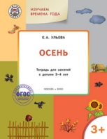 Изучаем времена года: Осень 3+. Тетр.для зан.ФГОС