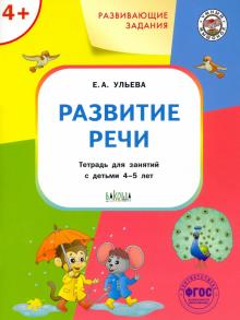 Развивающие задания.Развитие речи 4+.ФГОС