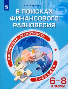 Финансовая грамотность. Тренажёр 6-8кл