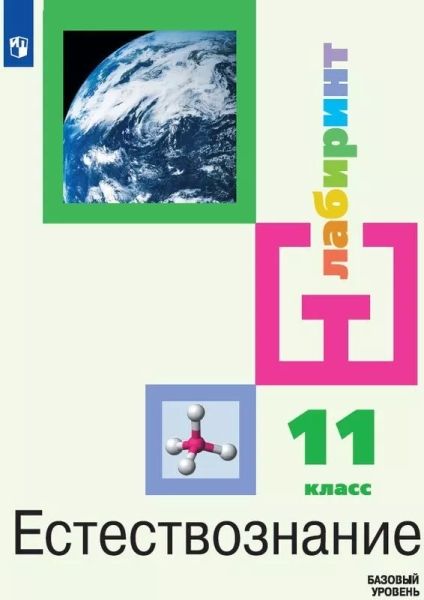 Естествознание 11кл [Учебник] Базовый уровень ФП