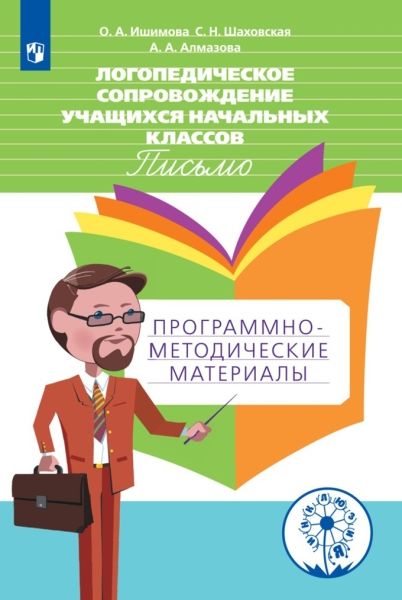 Логопед. сопров. уч-ся нач.кл. Письмо. Прогр-метод