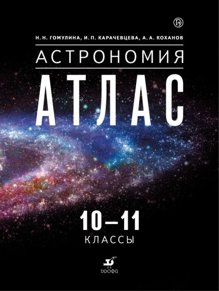 Атлас: Астрономия 10-11кл