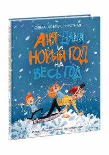 Аня, Даня и Новый год на весь год
