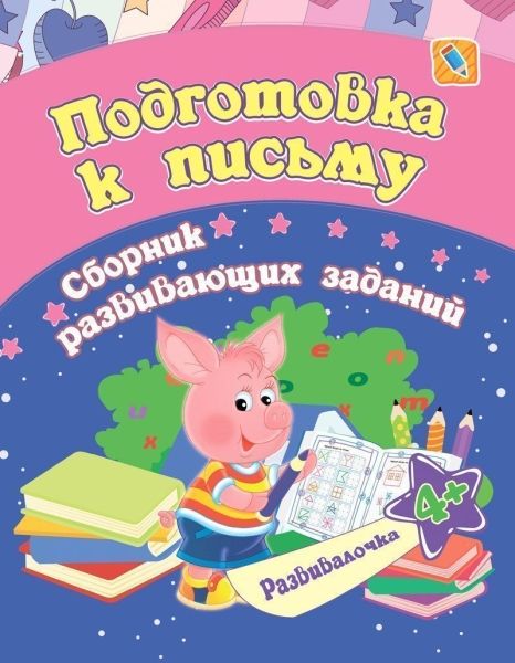 Подготовка к письму сборник развив.задан.для 4 лет