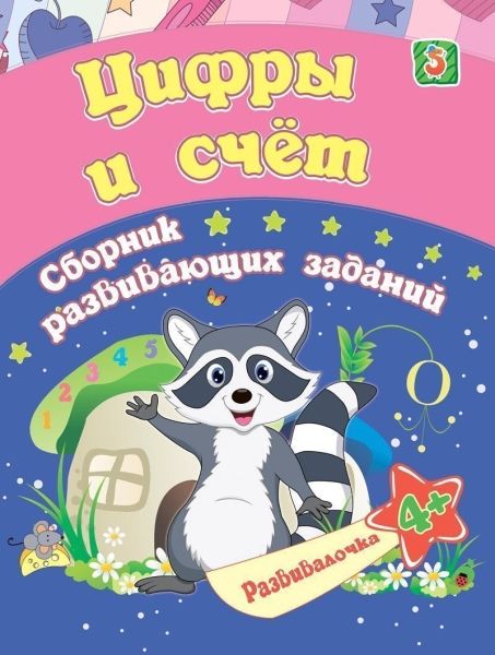 Цифры и счет: сборник развивающ.заданий для 4 лет
