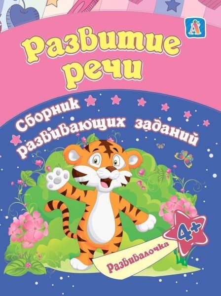 Развитие речи: сборник развивающ.заданий для 4 лет