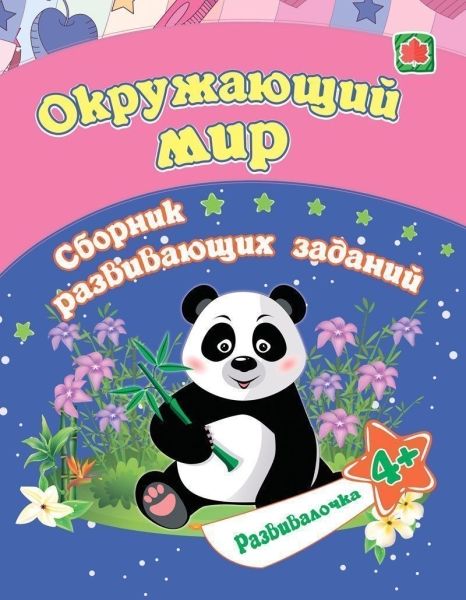 Окружающ.мир: сборник развивающ.заданий  для 4 лет