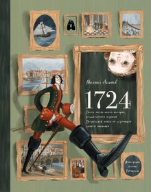 1724: Почти детективная история, рассказанная отро