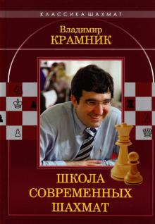 Владимир Крамник.Школа современных шахмат