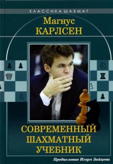 Магнус Карлсен.Современный шахматный учебник