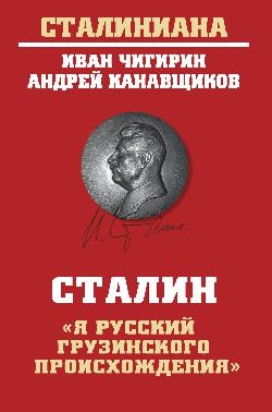 Сталин:Я русский грузинского происхождения