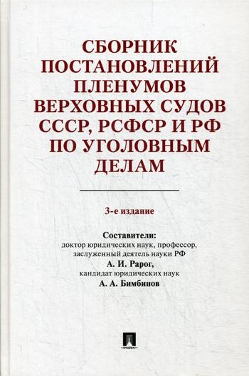 Сборник постановлений Пленумов Верховных Судов СССР,РСФСР и РФ по уголовным дела