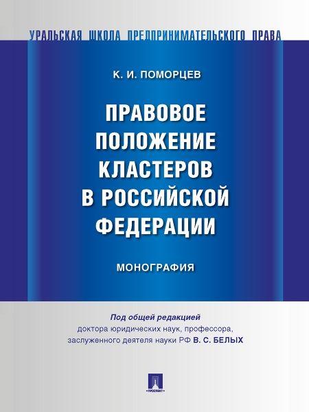 Правовое положение кластеров в Российской Федерации.Монография
