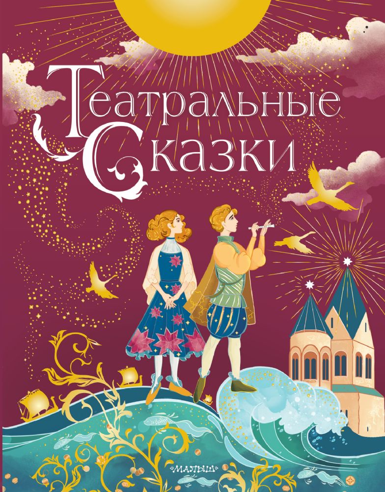 Театральные сказки