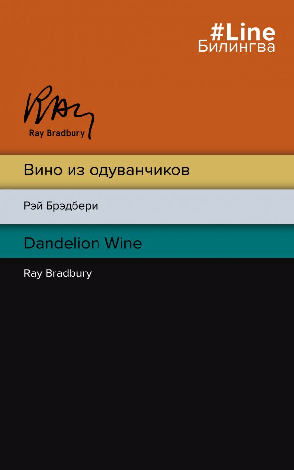 Вино из одуванчиков. The Dandelion Wine