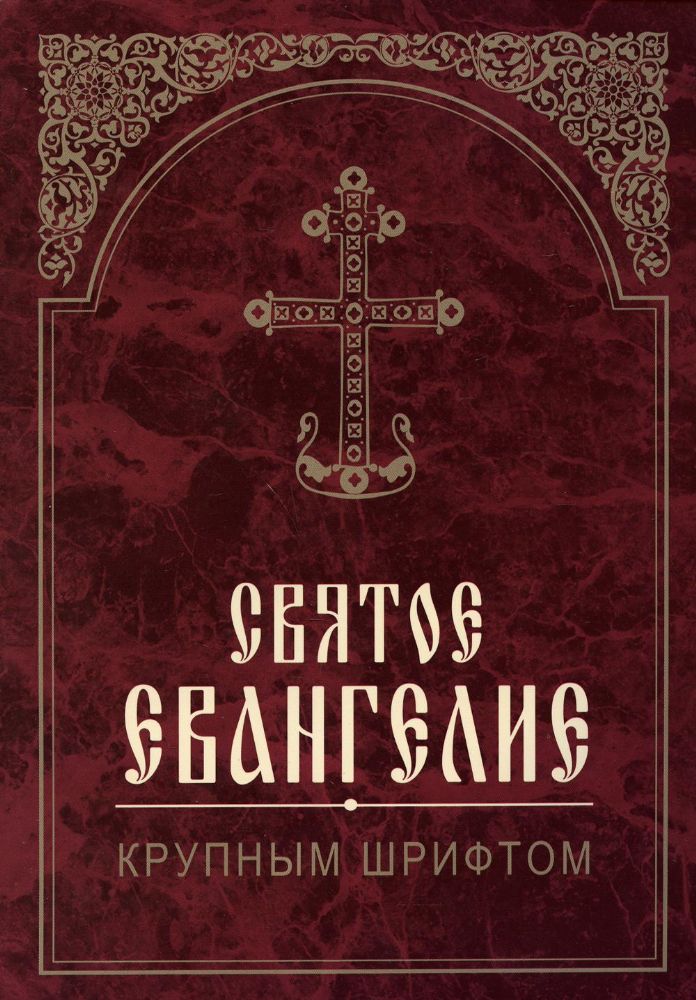 Святое Евангелие. 2-е изд. (крупным шрифтом)