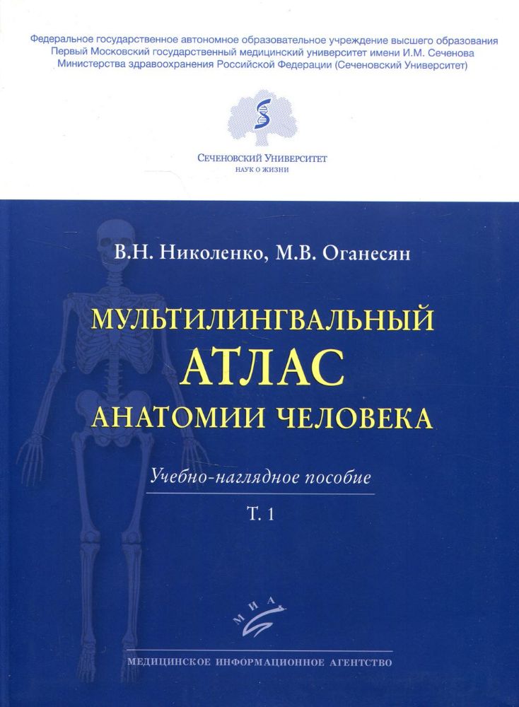 Мультилингвальный атлас анатомии человека. Т. 1: Учебно-наглядное пособие