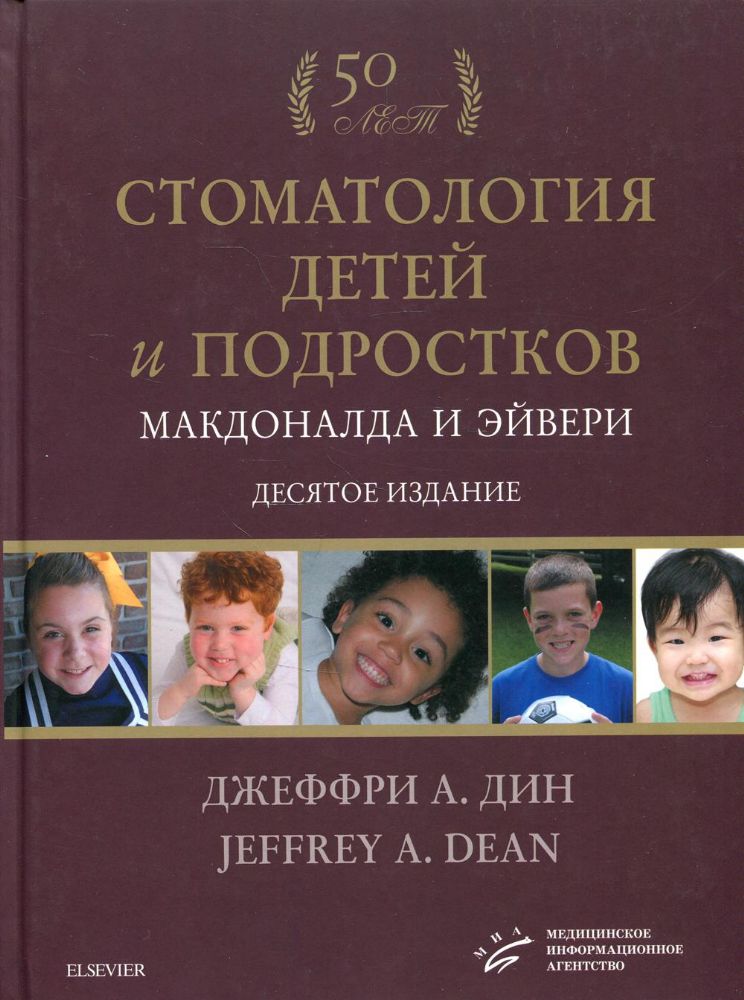 Стоматология детей и подростков Макдоналда и Эйвери: Учебник. 10-е изд