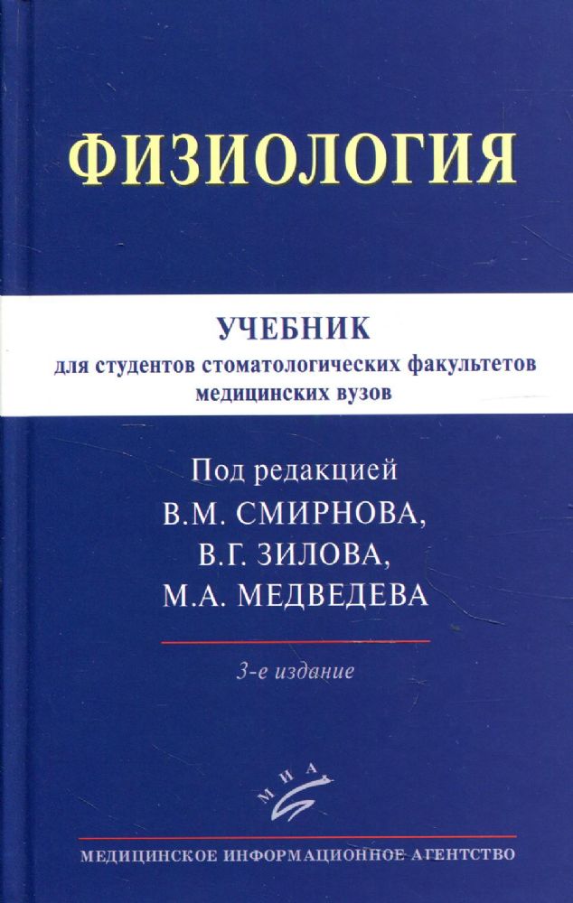 Физиология: Учебник для студентов стоматологических факультетов медицинских вузов. 3-е изд., испр.и доп