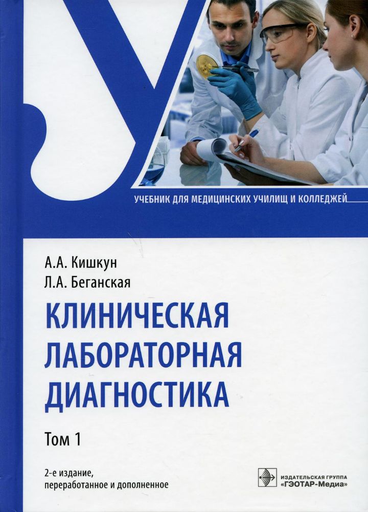 Клиническая лабораторная диагностика: Учебник. В 2 т. Т. 1. 2-е изд., перераб. и доп