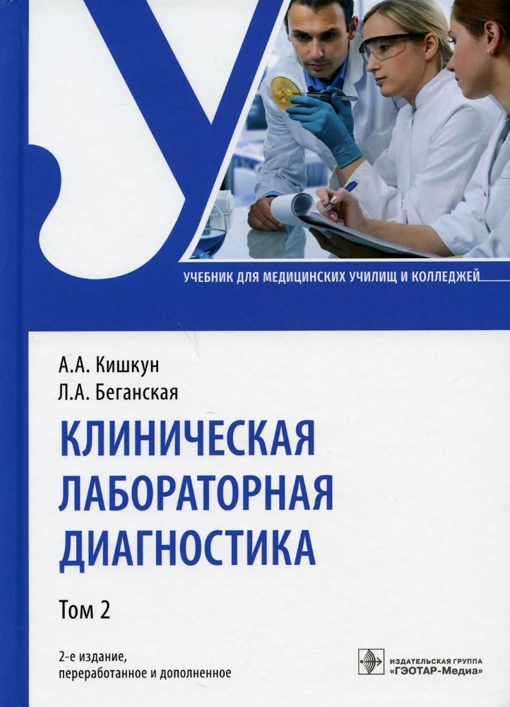 Клиническая лабораторная диагностика: Учебник. В 2 т. Т. 2. 2-е изд., перераб. и доп