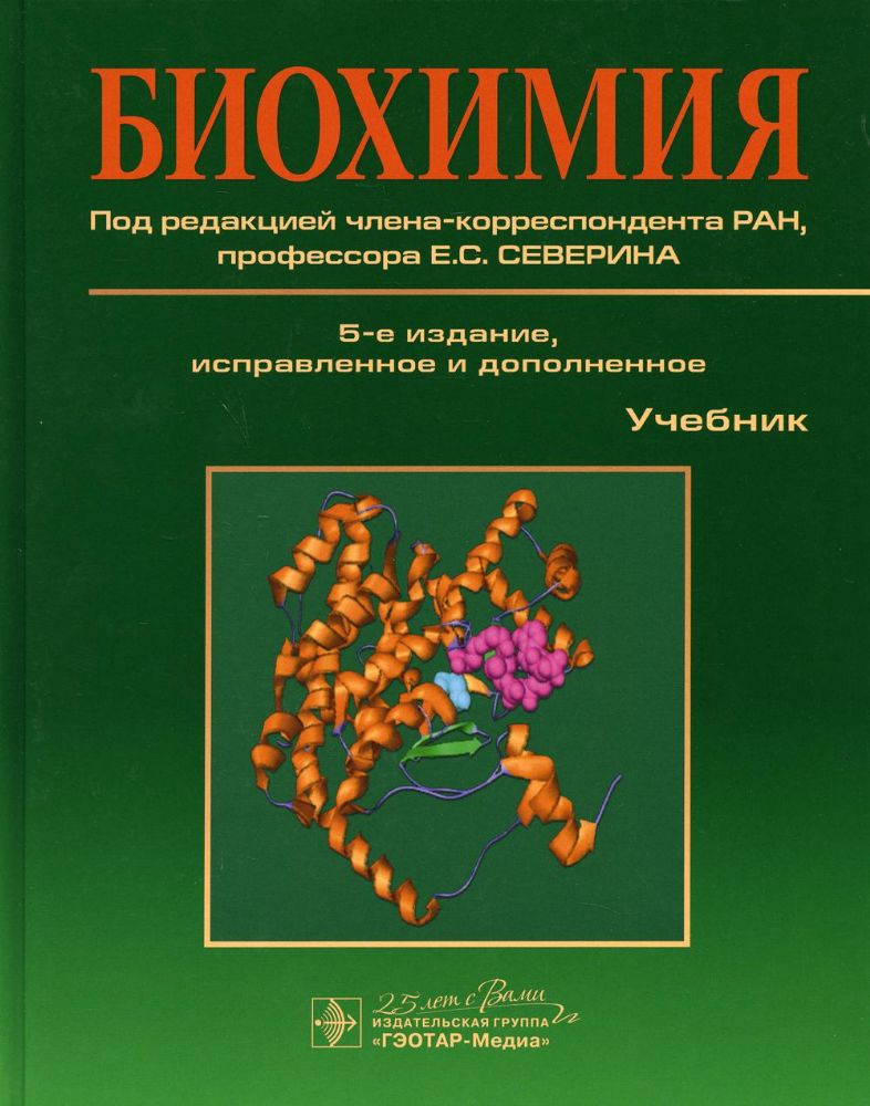 Биохимия: учебник. 5-е изд., испр. и доп
