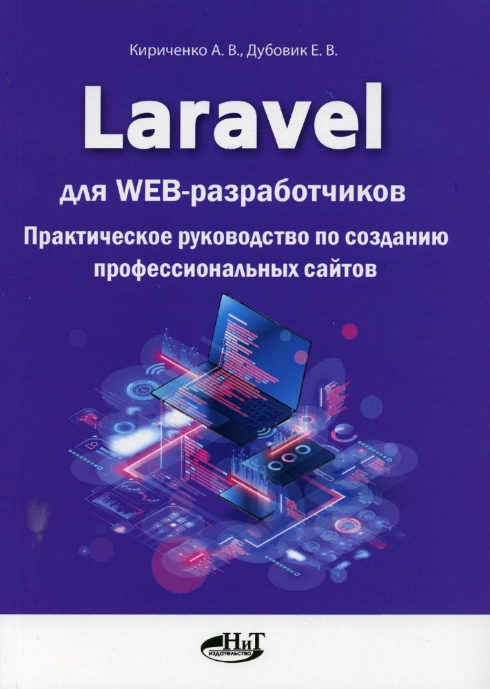 Laravel для  web-разработчиков. Практическое руководство по созданию профессиональных сайтов