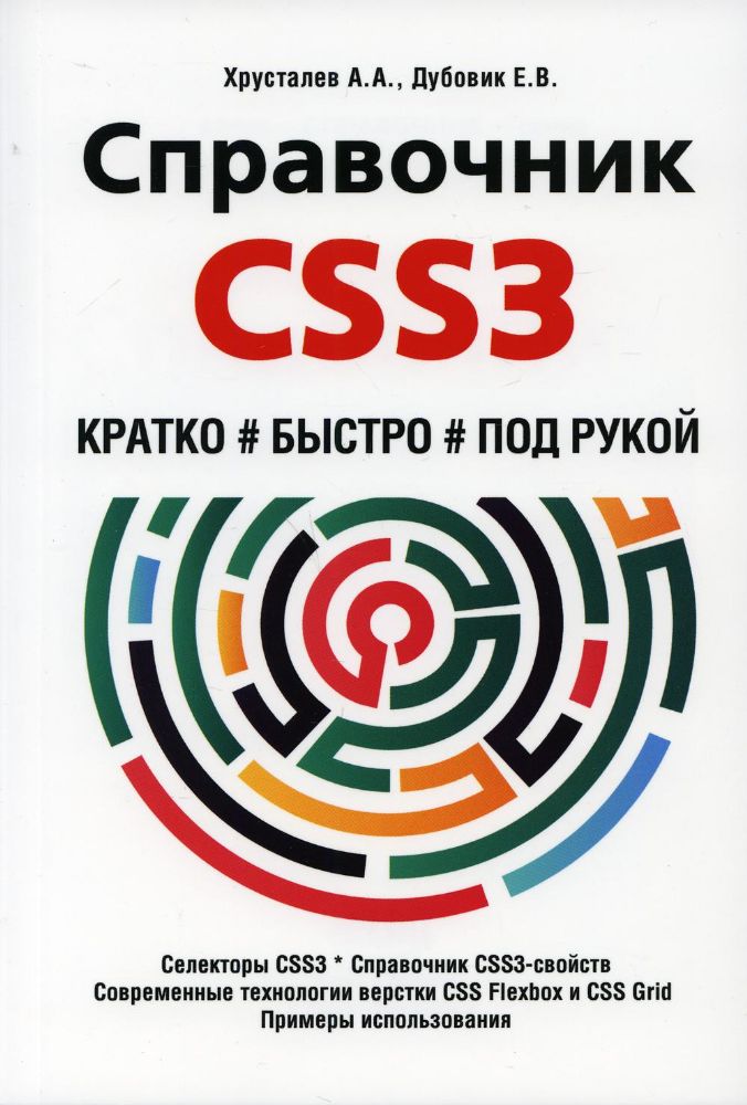 Справочник CSS3. Кратко, быстро, под рукой