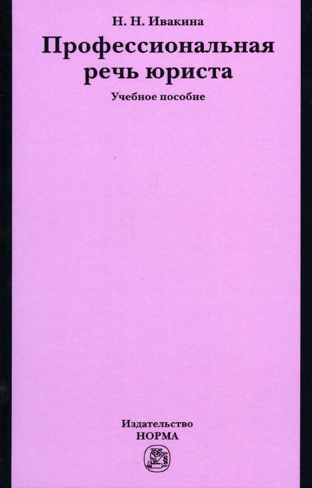 Профессиональная речь юриста: Учебное пособие