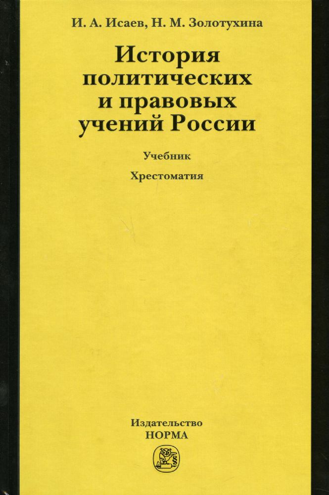 История политических и правовых учений России: Учебник. 3-е изд., перераб. и доп. + CD (хрестоматия на диске)