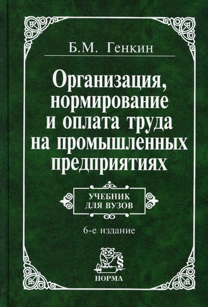 Организация, нормирование и оплата труда на промышленных предприятиях: Учебник. 6-е изд., изм. и доп