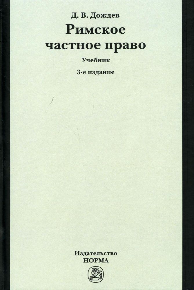 Римское частное право: Учебник. 3-е изд., испр. и доп