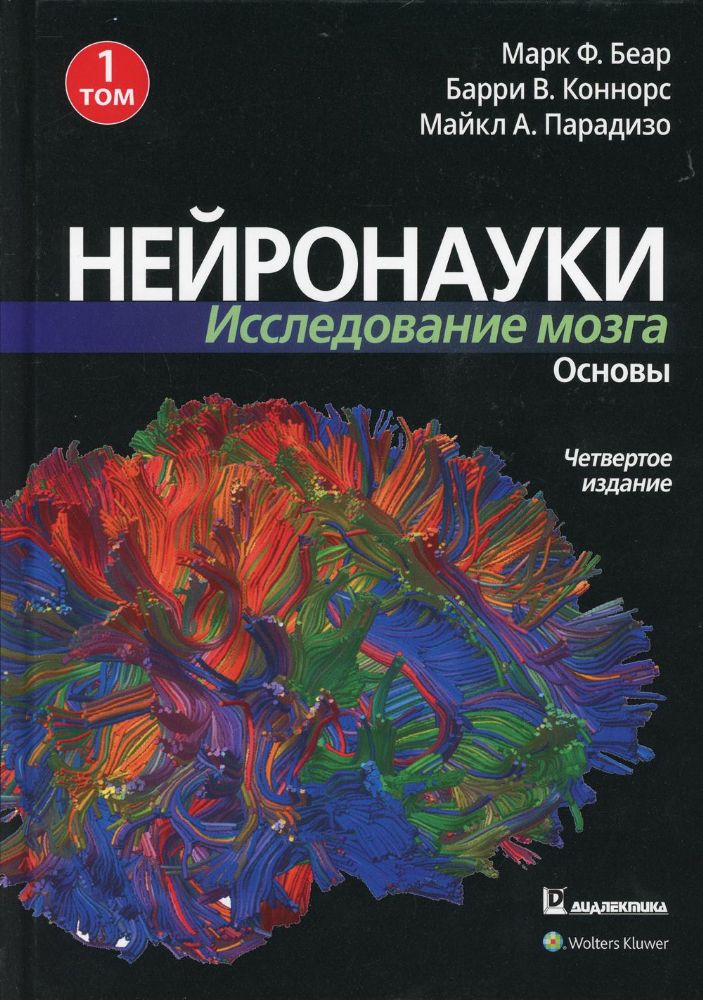 Нейронауки. Исследование мозга. В 3 т. Т. 1. Основы. 4-е изд