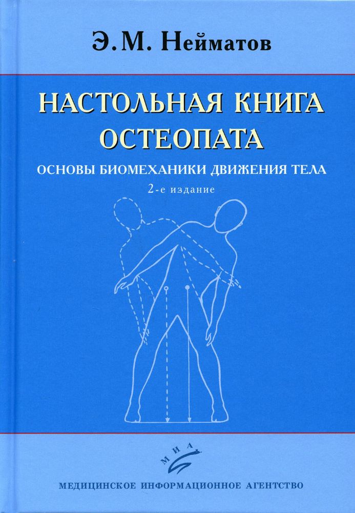 Настольная книга остеопата. Основы биомеханики движения тела. 2-е изд