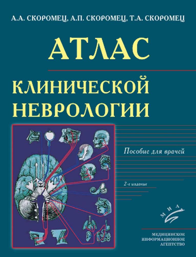 Атлас клинической неврологии: пособие для врачей. 2-е изд., перераб. и доп