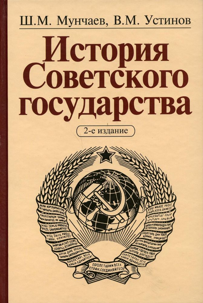 История Советского государства. 2-е изд., доп. и перераб