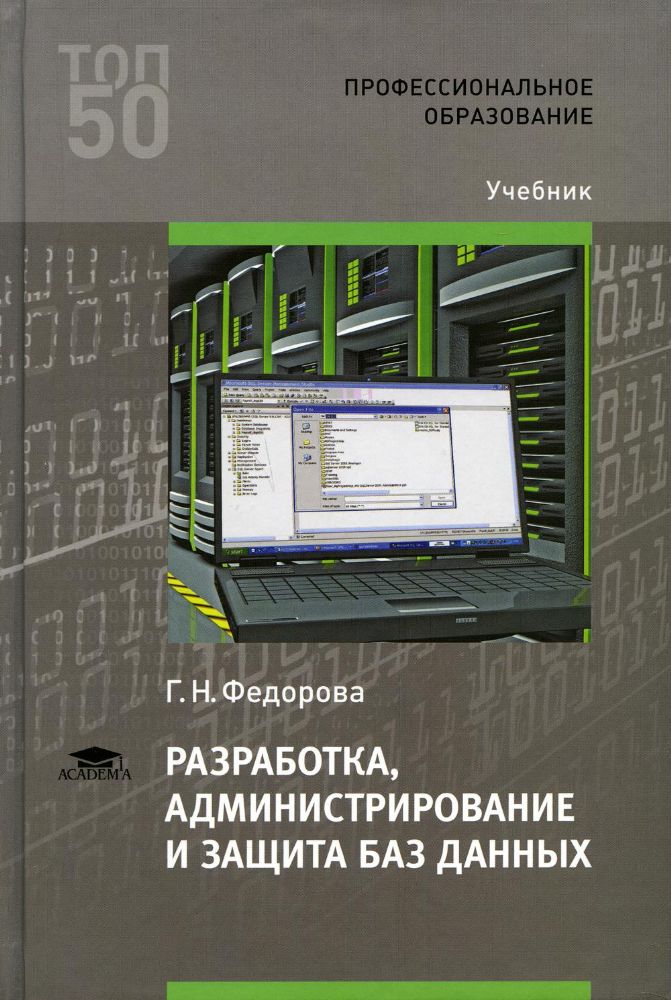 Разработка, администрирование и защита баз данных: Учебник. 5-е изд., стер