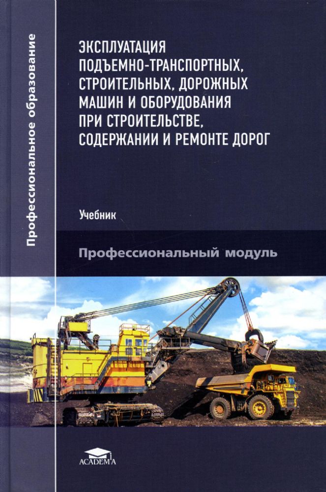 Эксплуатация подъемно-транспортных, строительных, дорожных машин и оборудования при строительстве, содержании и ремонте дорог: Учебник