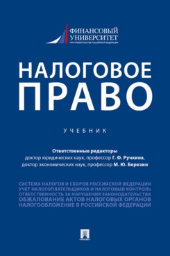 Налоговое право: Учебник