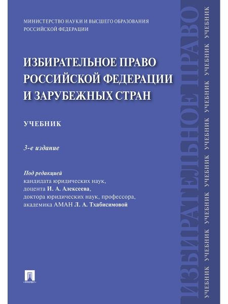 Избирательное право Российской Федерации и зарубежных стран: Учебник. 3-е изд., перераб. и доп
