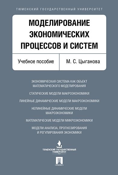 Моделирование экономических процессов и систем: Учебное пособие