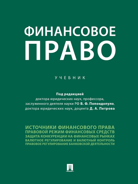 Финансовое право: Учебник