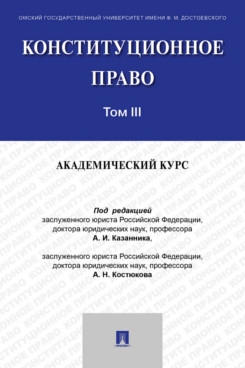 Конституционное право: академический курс: Учебник. В 3 т. Т. 3