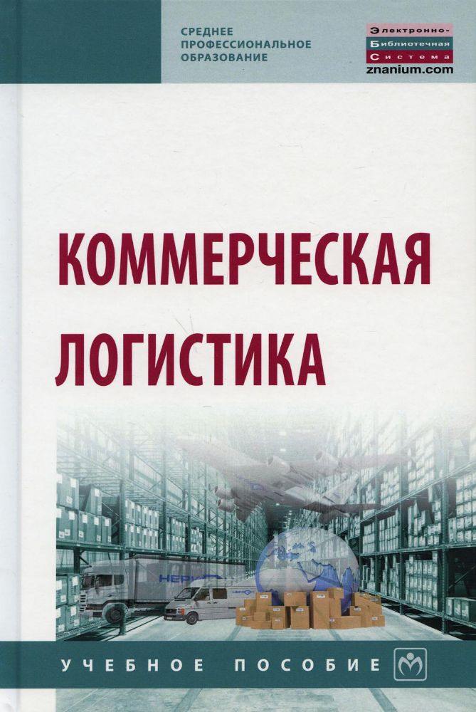 Коммерческая логистика: Учебное пособие. 2-е изд., испр. и доп