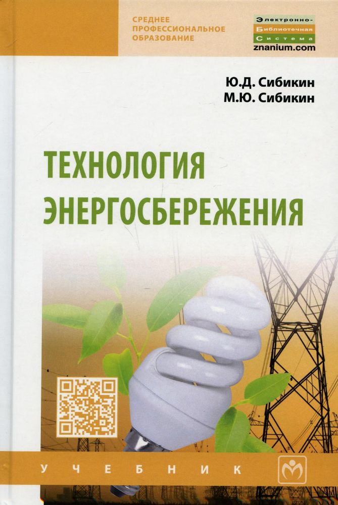 Технология энергосбережения: Учебник. 4-е изд., перераб. и доп