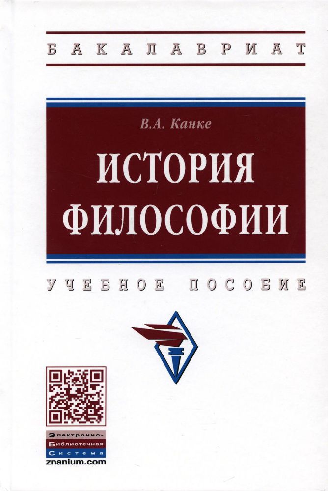 История философии: Учебник пособие. 4-е изд., перераб. и доп