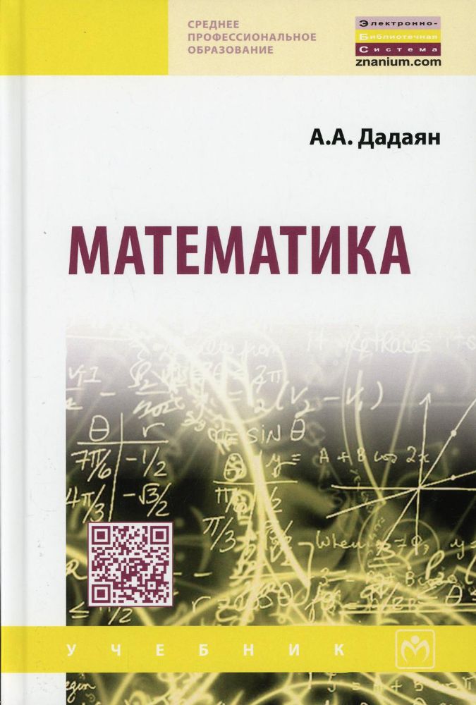 Математика: Учебник. 3-е изд., испр. и доп
