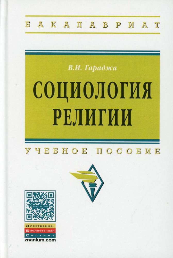 Социология религии: Учебное пособие для студентов и аспирантов гуманитарных специальностей. 4-е изд., перераб. и доп