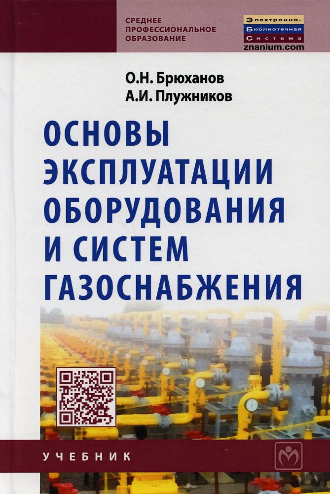 Основы эксплуатации оборудования и систем газоснабжения: Учебник